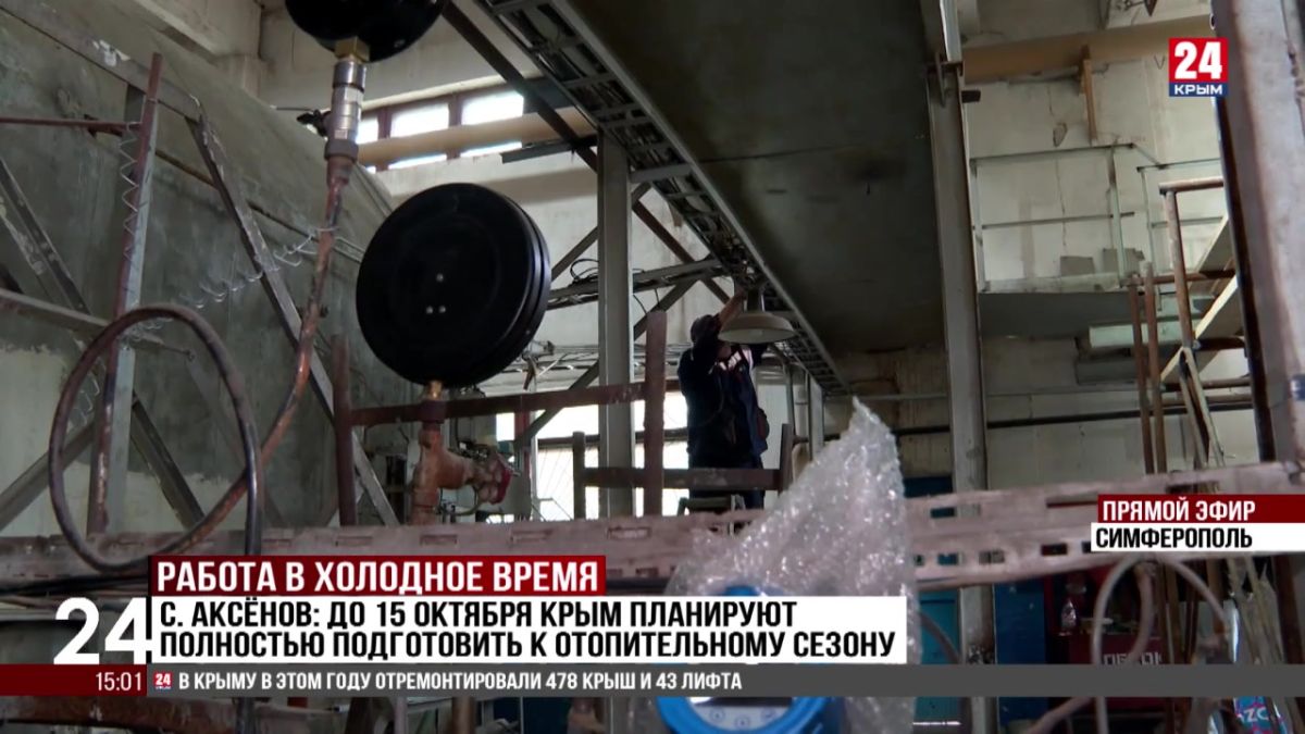С. Аксенов: до 15 октября Крым планируют полностью подготовить к отопительному сезону