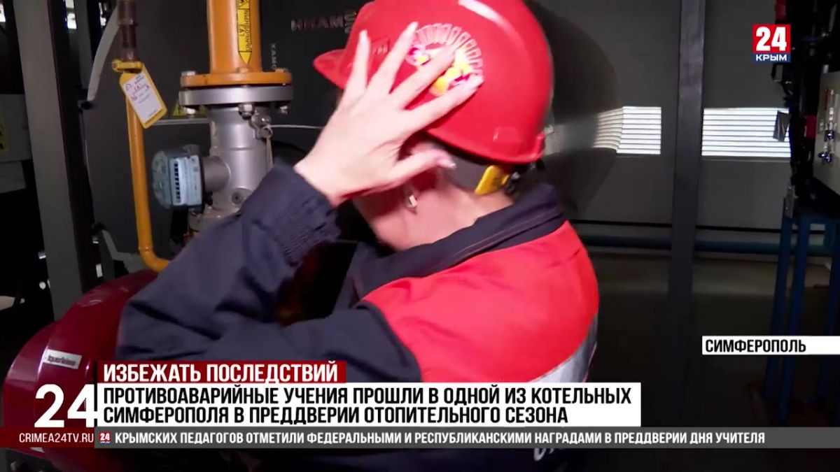 Противоаварийные учения прошли в одной из котельных Симферополя в преддверии отопительного сезона