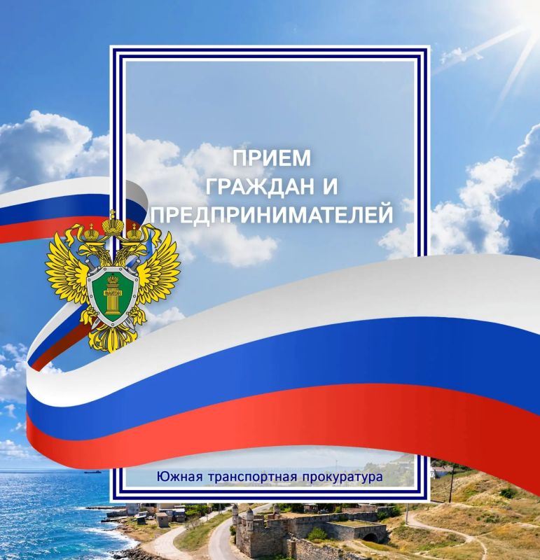 Заместитель Южного транспортного прокурора и Уполномоченный по правам человека в Республике Крым проведут совместный прием