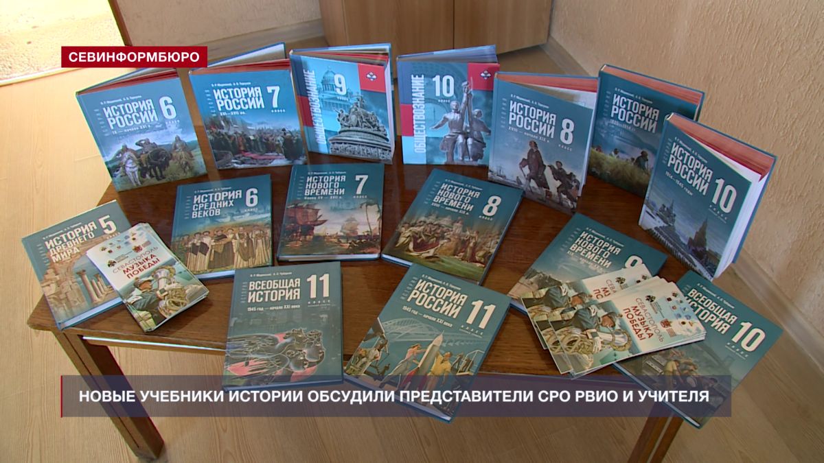 Представители севастопольского отделения РВИО и учителя истории обсудили новые учебные пособия