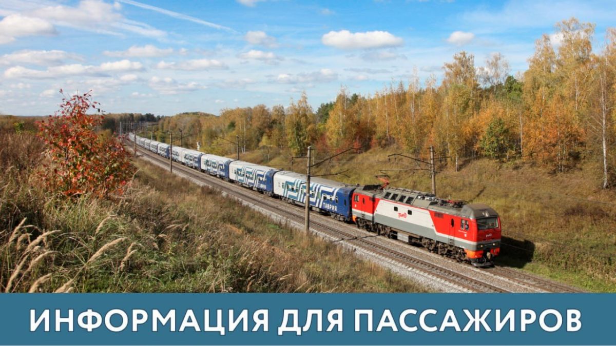 До 12 октября включительно для поездов «Таврия» крымского направления сохраняется действующая схема движения: поезда следуют до станции Керчь-Южная Новый парк и отправляются от нее