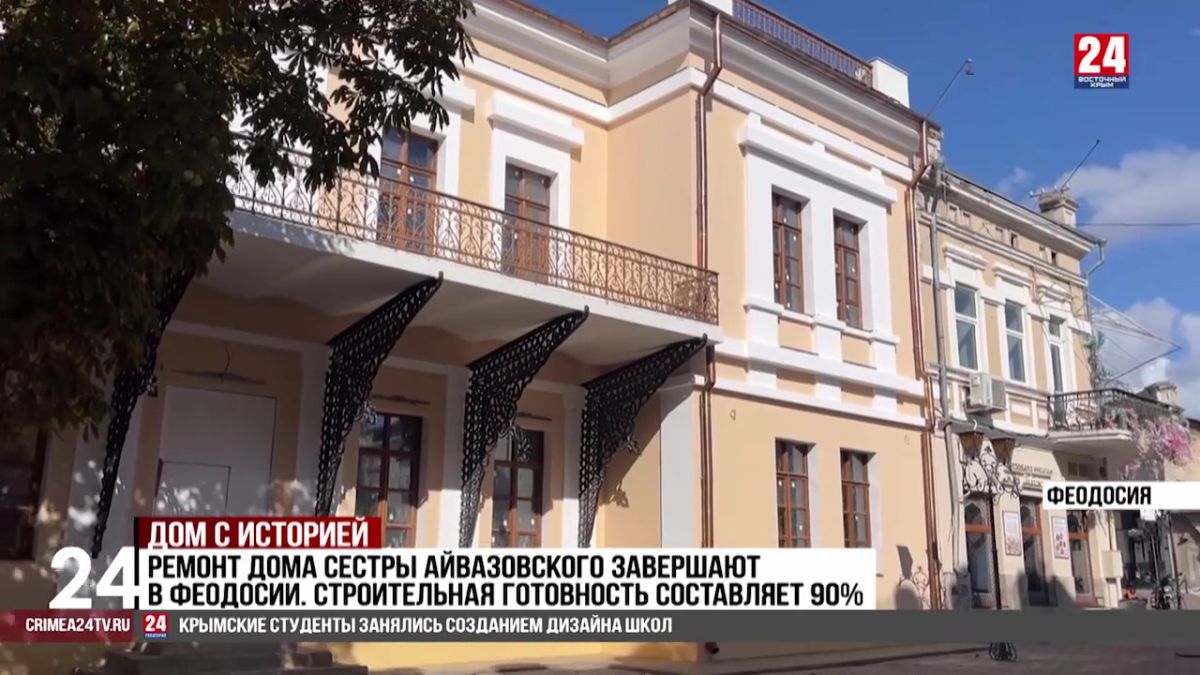 Реставрацию Дома сестры Айвазовского в Феодосии завершают. Когда крымчане и гости полуострова смогут увидеть интерьеры особняка Мазировой?