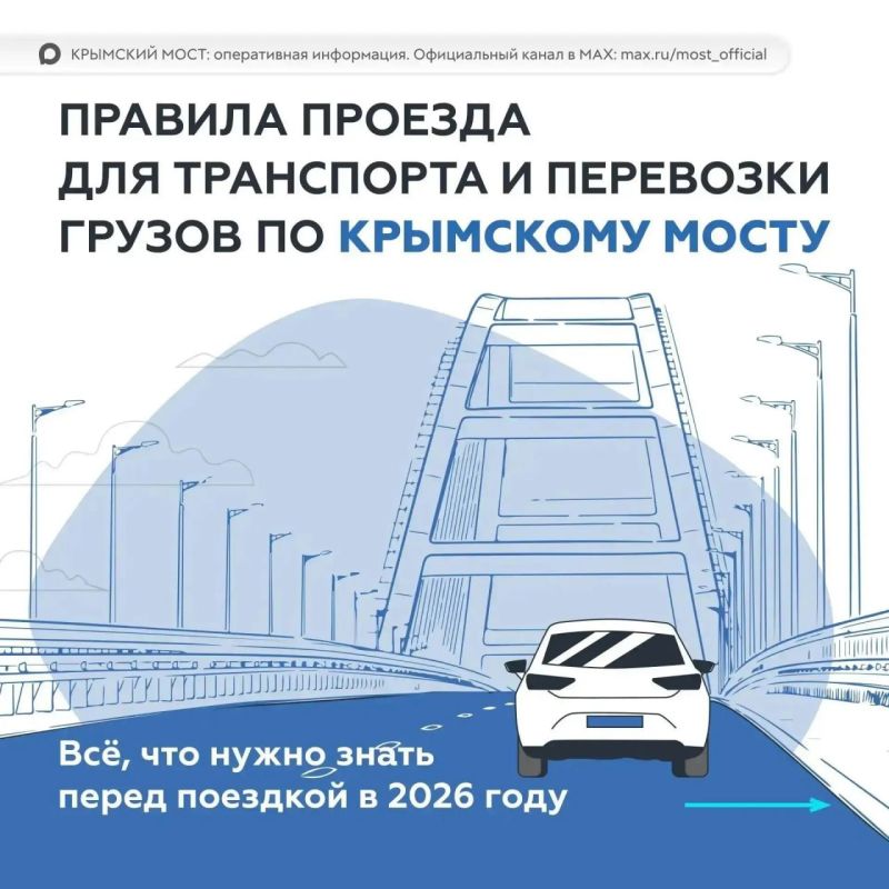 Правила проезда по Крымскому мосту в 2026 году: что нужно знать