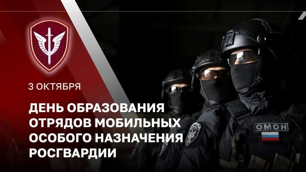 Уважаемые сотрудники и ветераны ОМОН России!