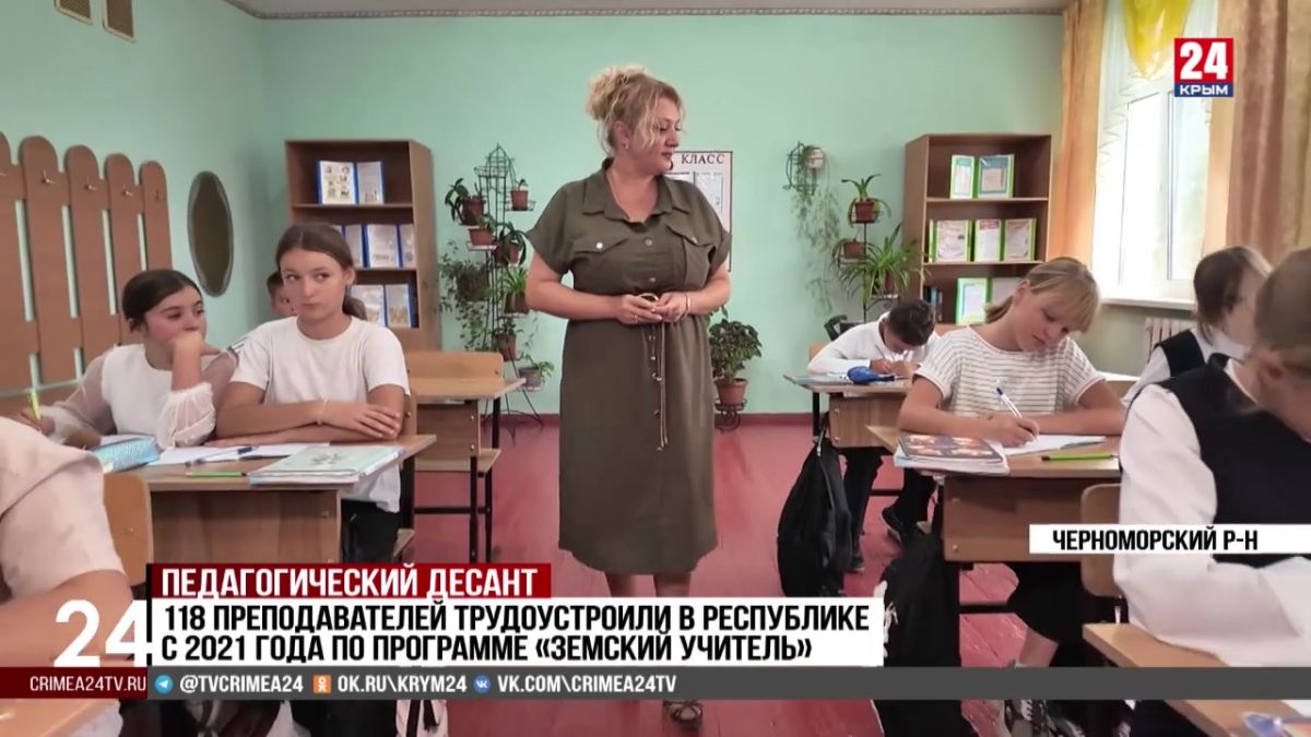 Привлечь кадры: больше сотни педагогов работают в крымских школах по программе «Земский учитель»