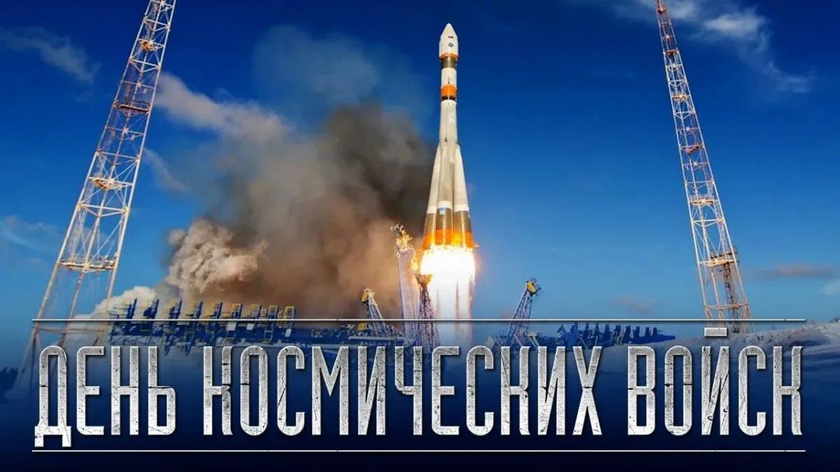 Юрий Нимченко: 4 октября в России отмечается День Космических войск