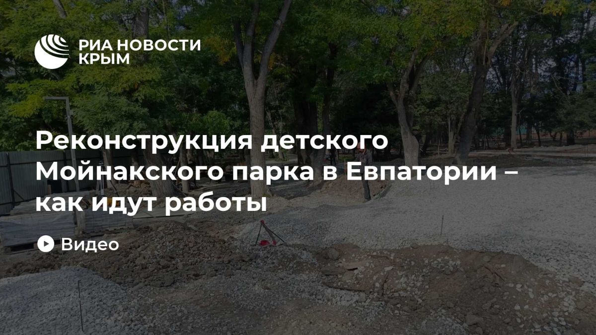 Реконструкция детского Мойнакского парка в Евпатории – как идут работы
