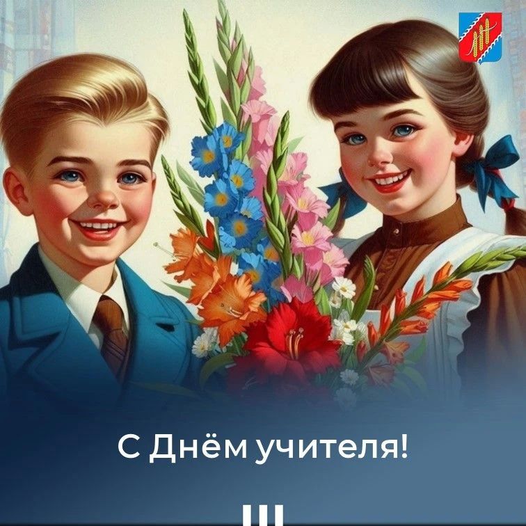 Уважаемые учителя, работники и ветераны педагогического труда!