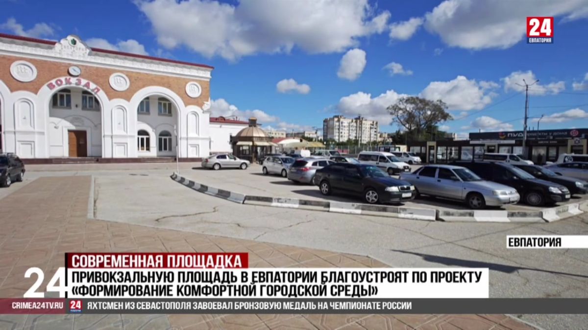 Привокзальную площадь в Евпатории благоустроят по проекту «Формирование комфортной городской среды»