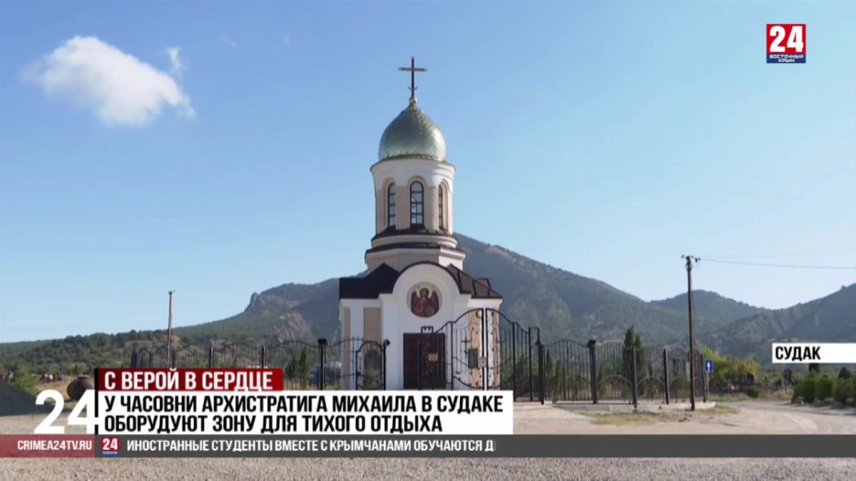 В Судаке завершают благоустройство у часовни Архистратига Михаила