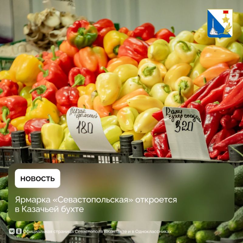 В конце недели возле культурного центра «Бухта Казачья» пройдёт ярмарка «Севастопольская»