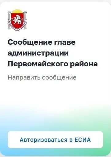 Александр Соколовский: Уважаемые первомайцы!. Направить сообщение главе Администрации Первомайского района можно с официальной страницы Муниципального образования Первомайский район на портале Правительства Республики Крым