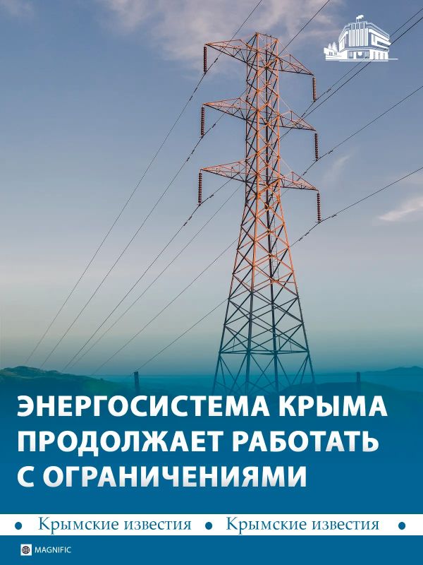 Энергосистема Крыма продолжает работать в сложных условиях