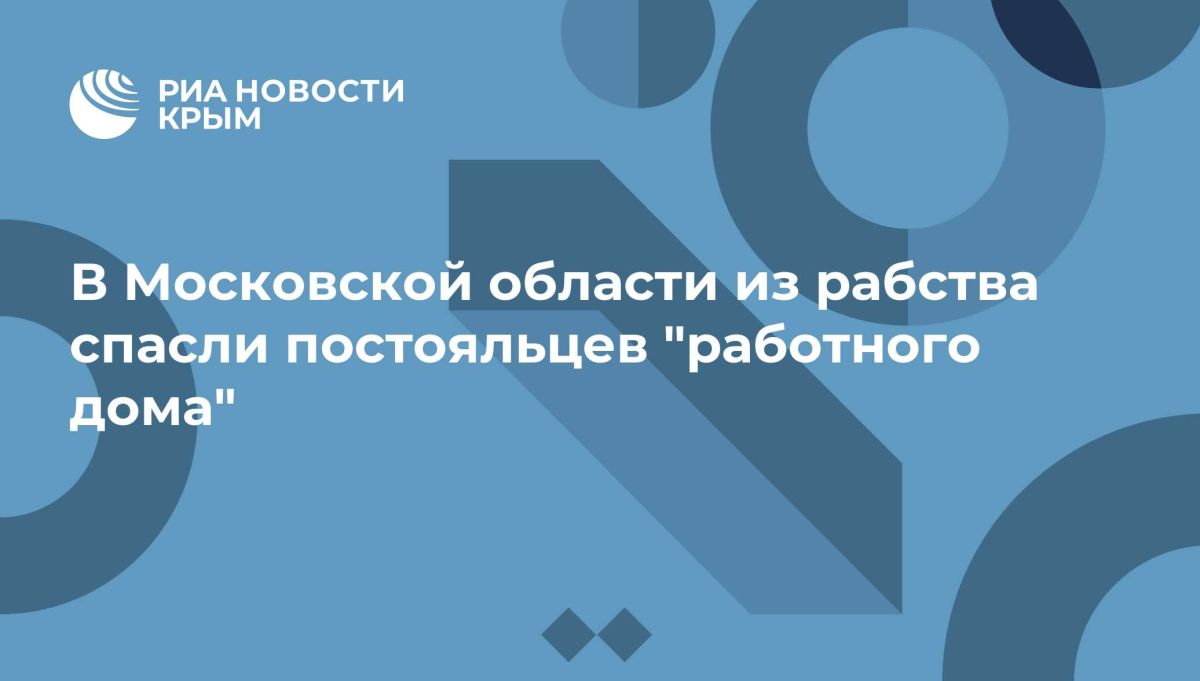 В Московской области из рабства спасли постояльцев "работного дома"