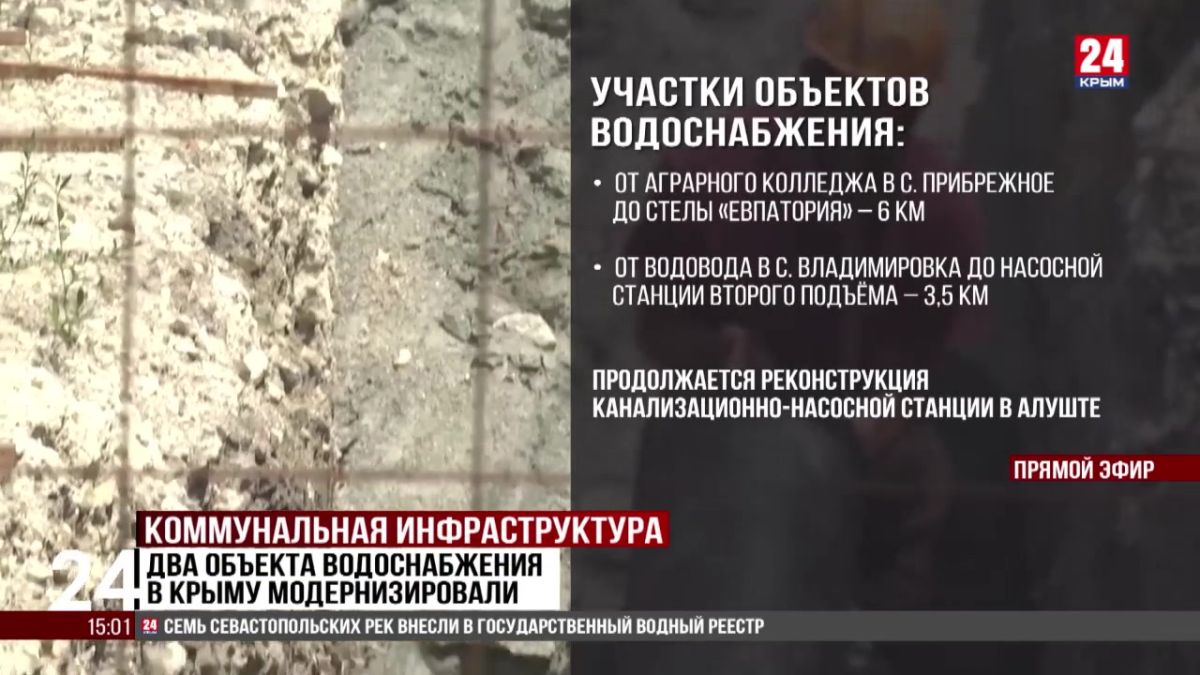 Два объекта водоснабжения в Крыму модернизировали