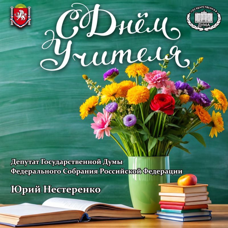 Юрий Нестеренко: Дорогие учителя, уважаемые педагогические коллективы!