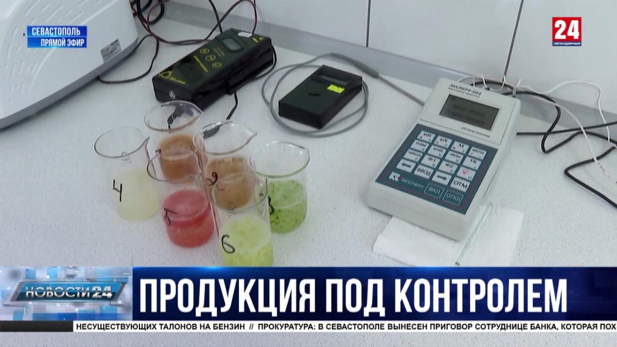 В лаборатории одного из крупнейших рынков Севастополя появилась новая процедура тестирования овощей и фруктов
