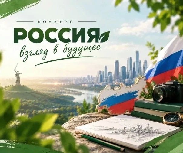Конкурс «Россия — взгляд в будущее»: приём работ открыт