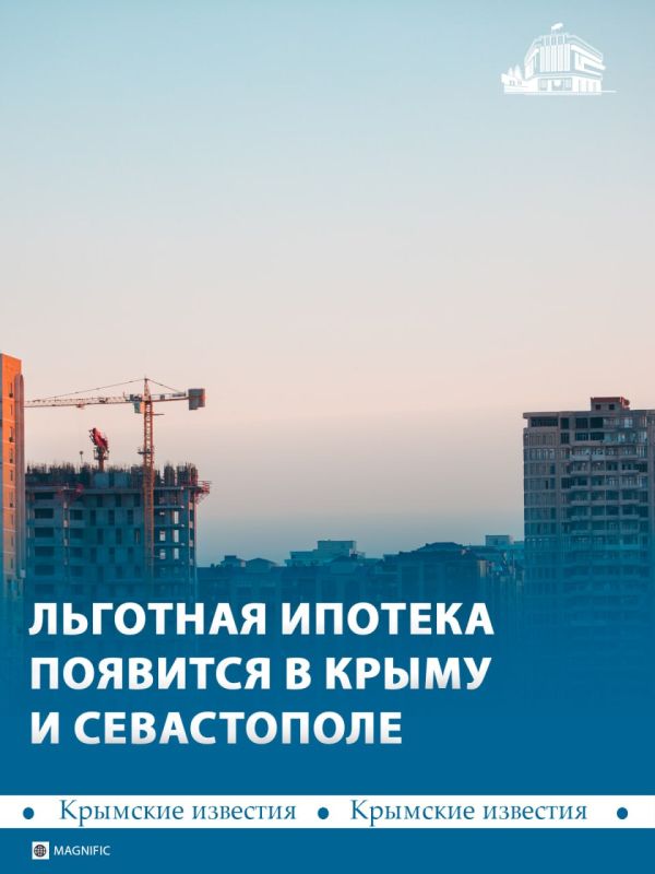 В Крыму и Севастополе запустят новую программу льготной ипотеки