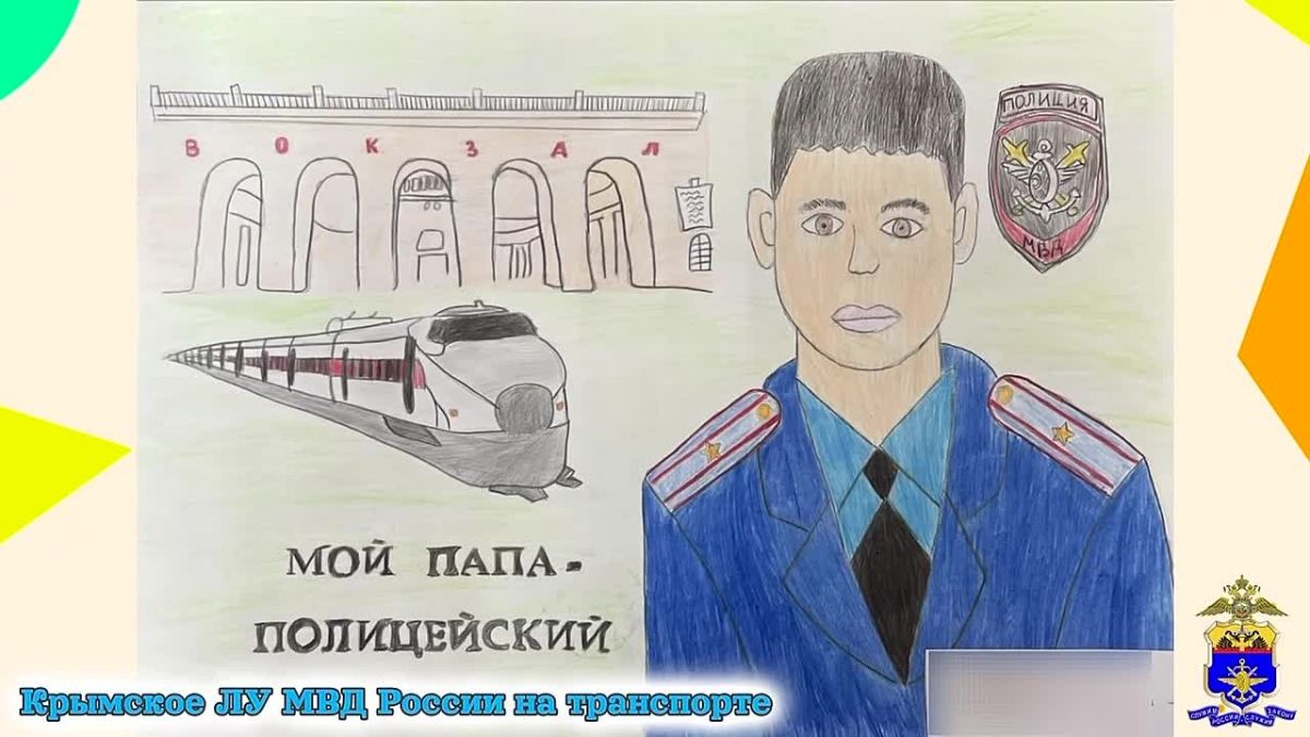 В Крымском линейном управлении МВД России на транспорте выбрали юных художников – победителей отборочного этапа конкурса «Мои родители работают в полиции»