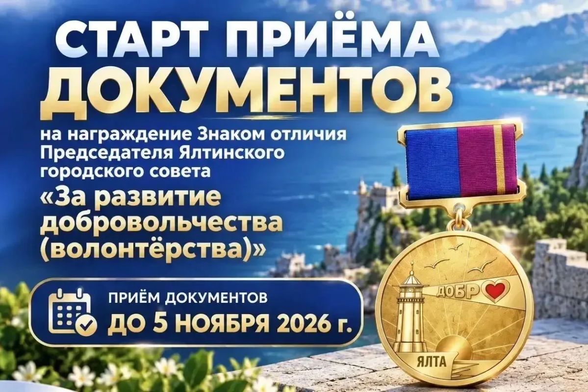 Константин Шимановский: Старт приёма документов на поощрение знаком отличия председателя Ялтинского городского совета «За развитие добровольчества (волонтёрства)»!
