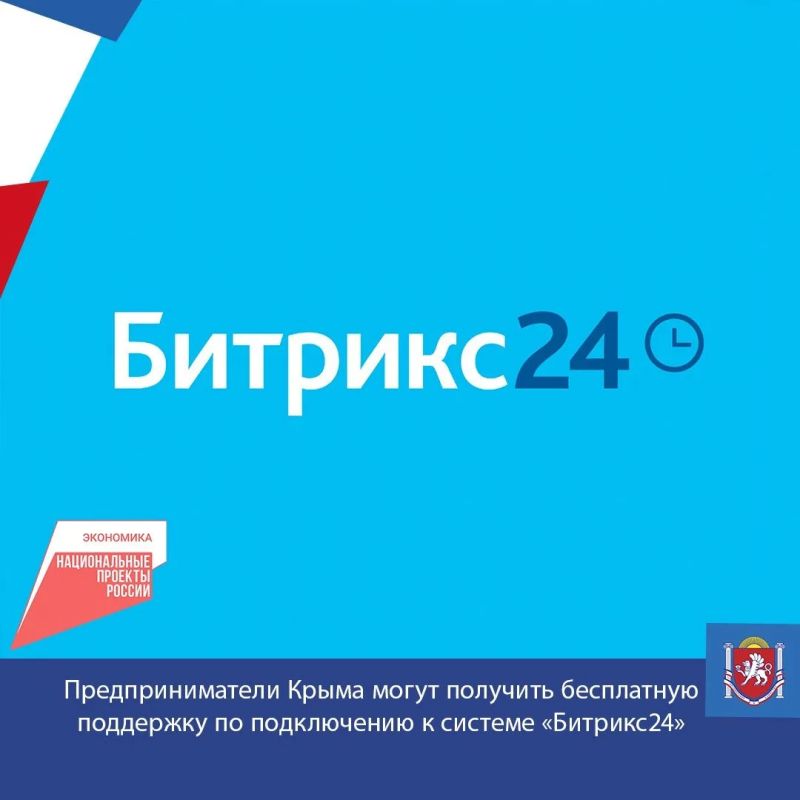 В Центре «Мой бизнес» Республики Крым открыт приём заявок от предпринимателей на бесплатное внедрение CRM-системы «Битрикс24»