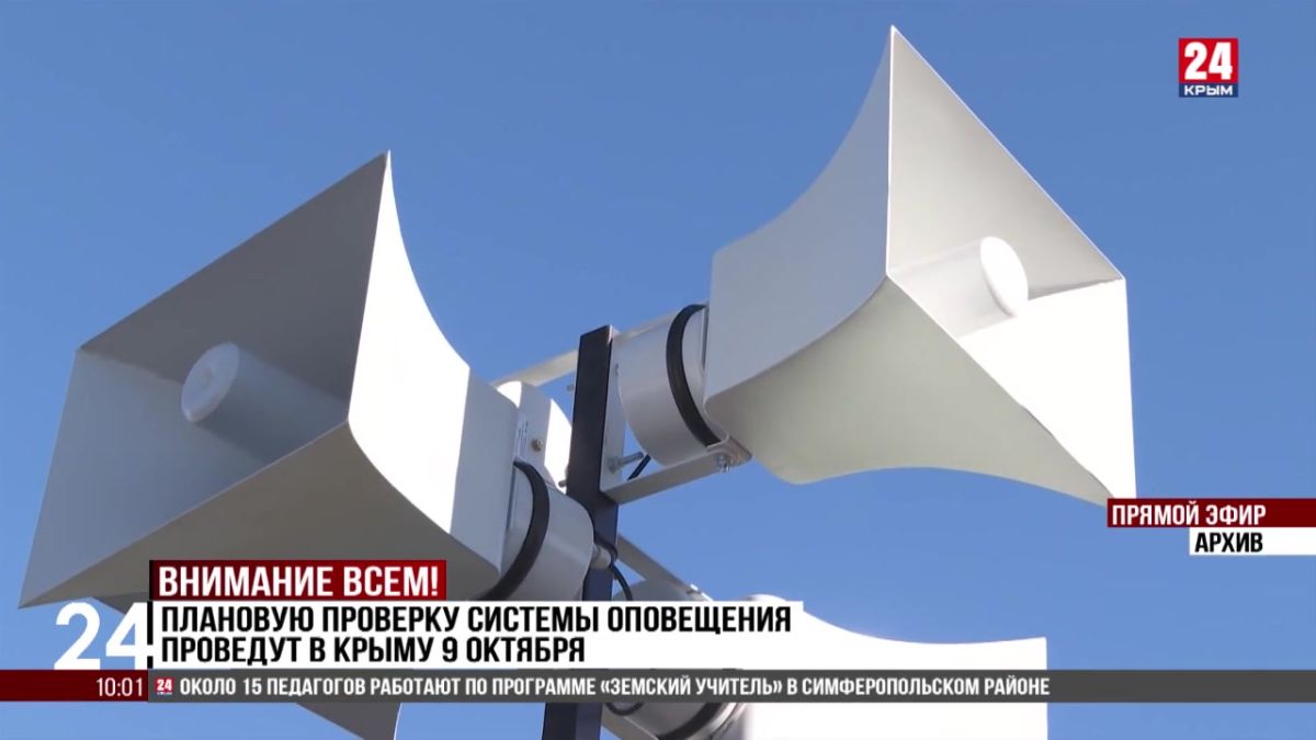 Плановую проверку системы оповещения проведут в Крыму 9 октября