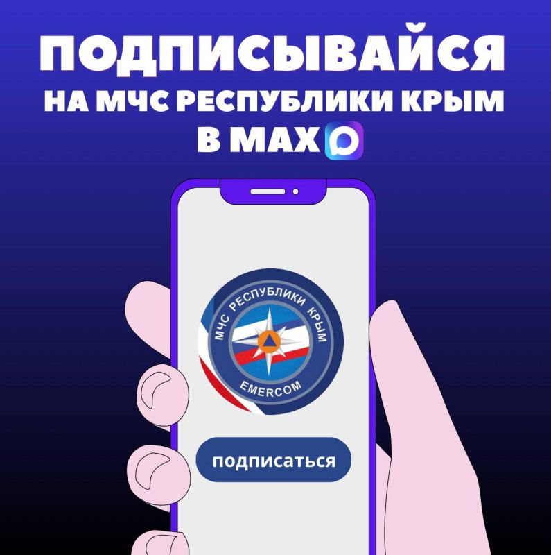 Подписывайся на МЧС Республики Крым и его подведомственные учреждения в мессенджере "МАХ"