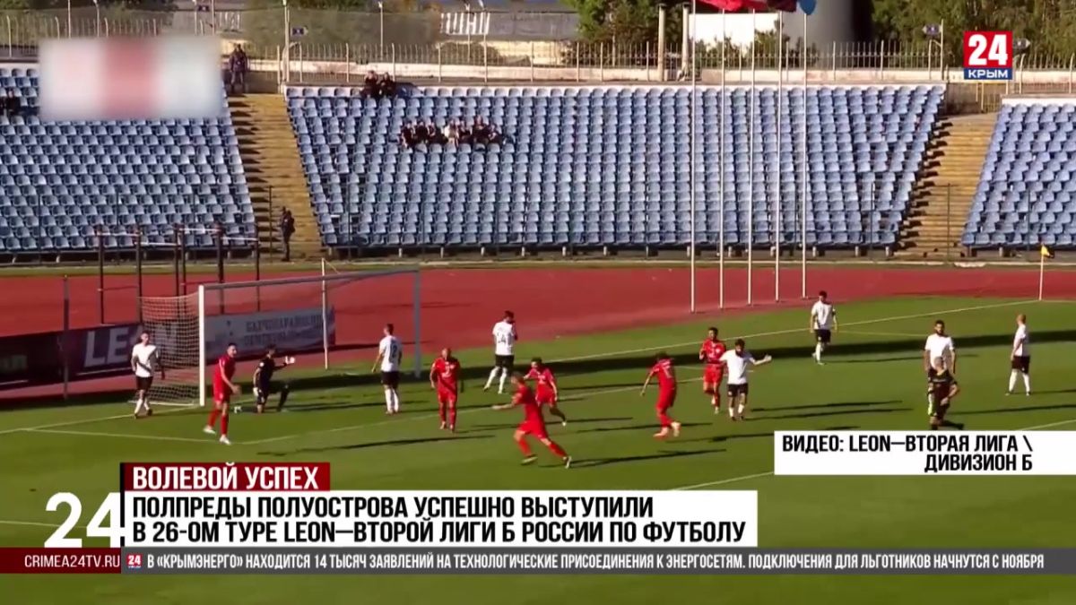 Спорт 24. Полпреды полуострова успешно выступили в 26-ом туре LEON–Второй лиги Б России по футболу