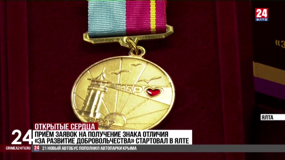 Приём заявок на получение знака отличия «За развитие добровольчества» стартовал в Ялте