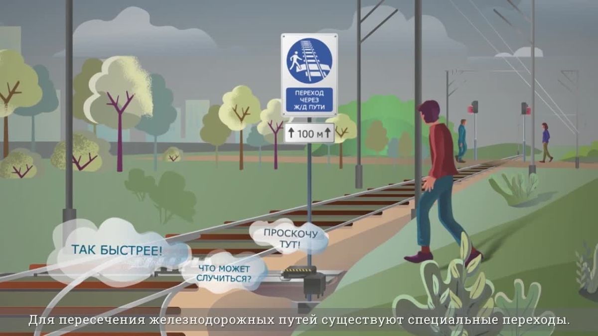Железная дорога — зона повышенной опасности