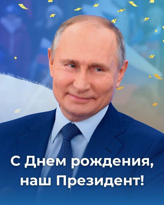 С Днём рождения, Владимир Владимирович!