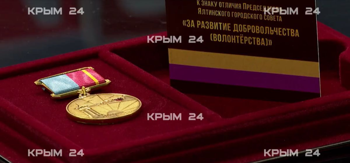В Ялте начался приём заявок на получение знака отличия «За развитие добровольчества»