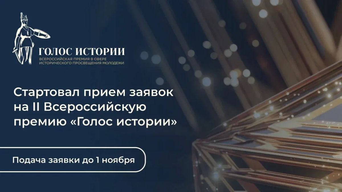 Стартует второй сезон Всероссийской премии в сфере исторического просвещения молодежи