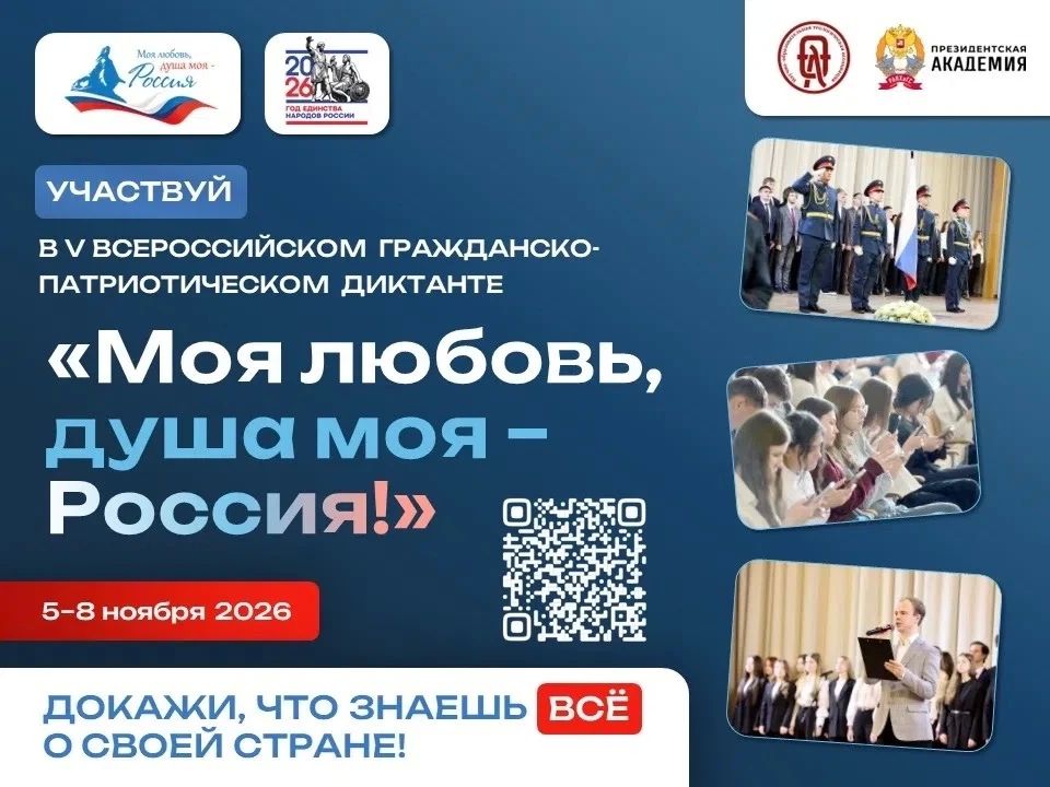 Диктант «Моя любовь, душа моя — Россия!»