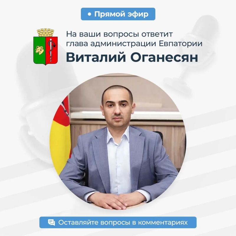 Виталий Оганесян: Уважаемые евпаторийцы!. Сегодня в 10.00 в прямом эфире в социальной сети «ВКонтакте» отвечу на общие вопросы, по которым ко мне чаще всего обращаются жители города