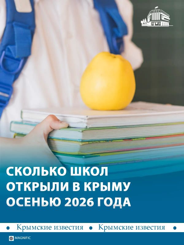 3 новые школы начали работать в Крыму этой осенью