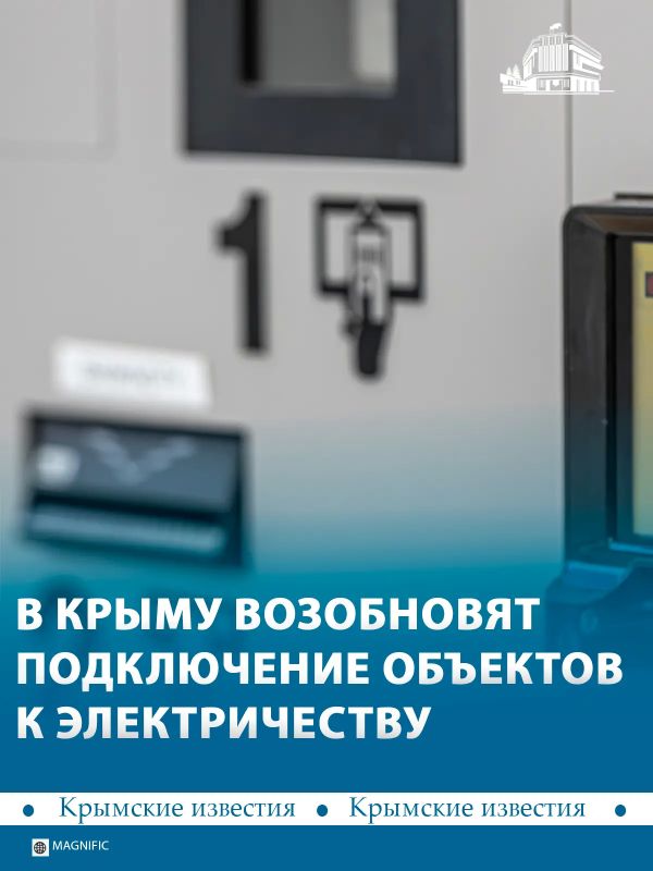 В Крыму с середины октября возобновят подключение абонентов к электросетям