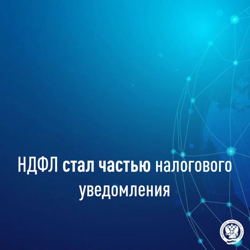 НДФЛ стал частью налогового уведомления