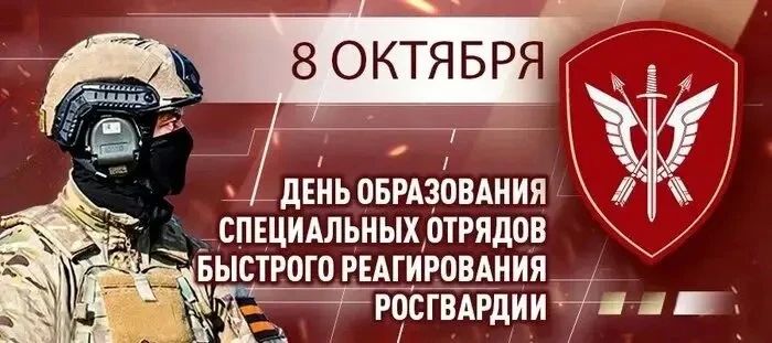 Поздравление начальника Главного управления Росгвардии по Республике Крым и городу Севастополю с Днём образования специальных отрядов быстрого реагирования Росгвардии!
