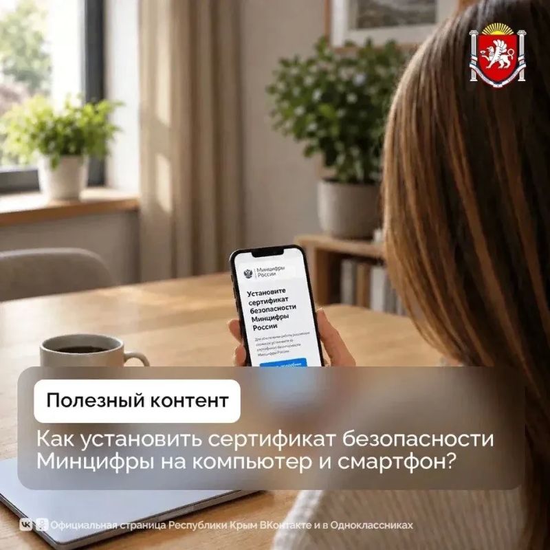 Как установить сертификат безопасности Минцифры на компьютер и смартфон?