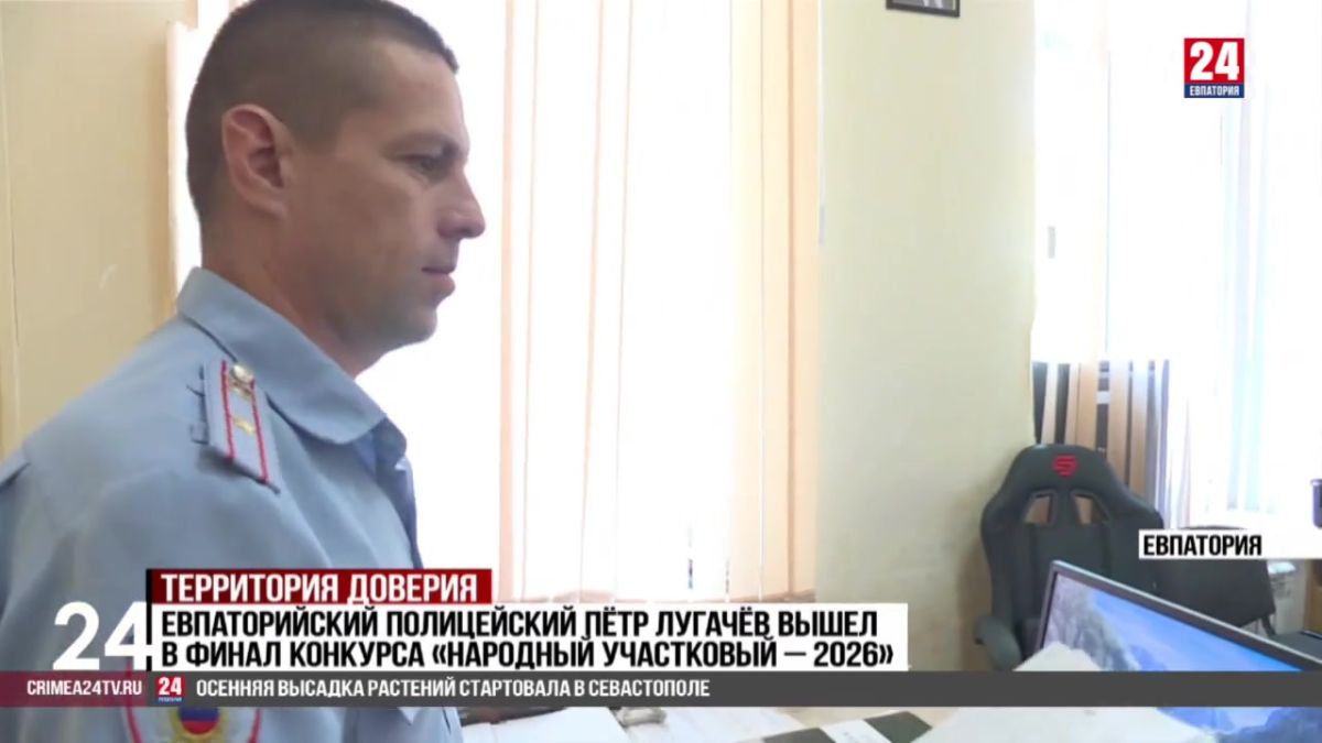 Полицейский из Евпатории представит Крым на федеральном этапе конкурса «Народный участковый – 2026»