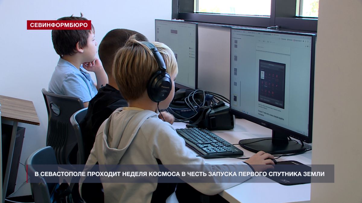 В Севастополе проходит детская неделя космоса в честь запуска первого искусственного спутника Земли