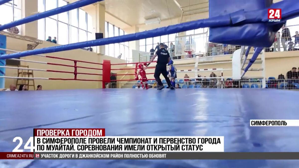 Спорт 24. В Симферополе провели чемпионат и первенство города по муайтай. Соревнования имели открытый статус