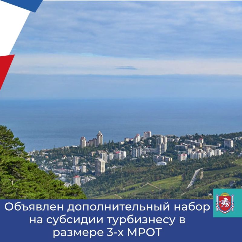 Министерство курортов и туризма Республики Крым объявляет о проведении дополнительного (третьего) отбора заявок на предоставление субсидий из федерального бюджета