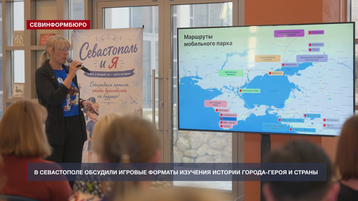 В Севастополе обсудили игровые форматы изучения истории Города-Героя и страны