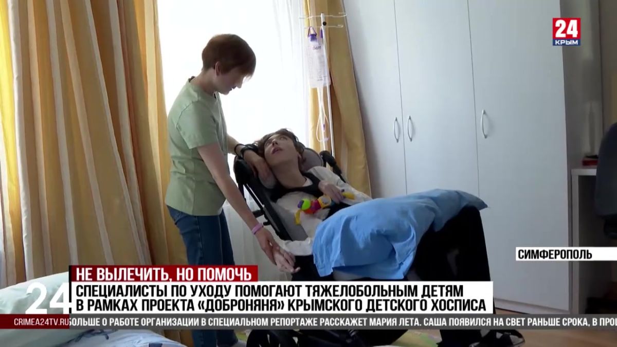 Более 100 детей ежегодно получают паллиативную помощь в специализированном отделении в Симферополе