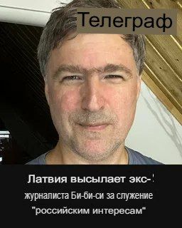 "Латвия высылает журналюга Леонида Рагозина", который там уже более 10 лет