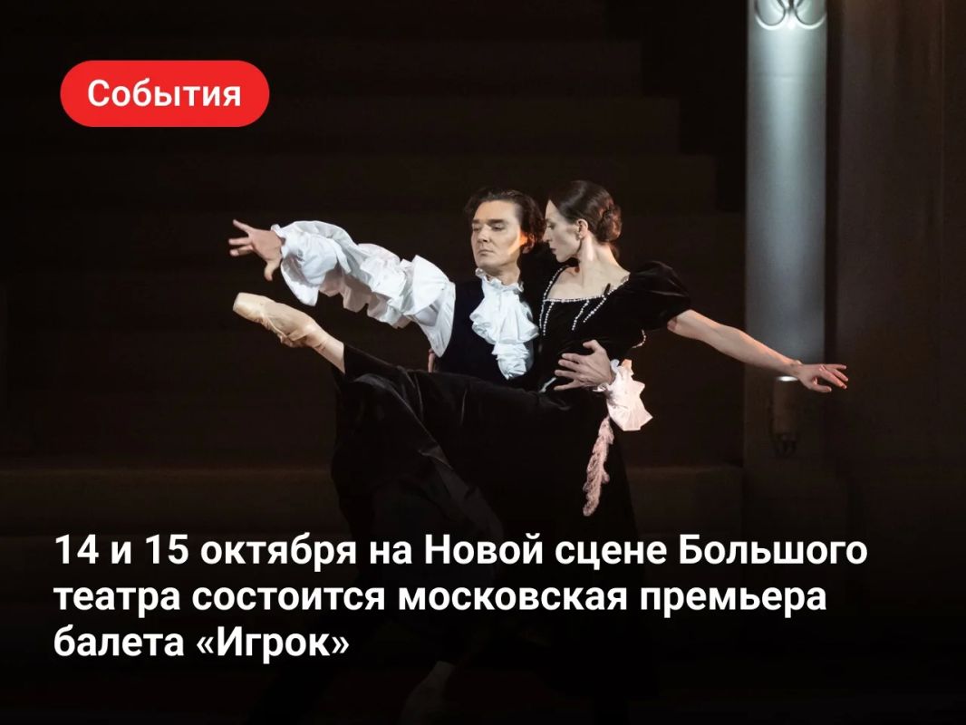 14 и 15 октября на Новой сцене Большого театра состоится московская премьера балета «Игрок» Севастопольского государственного театра оперы и балета — первого в истории масштабного хореографического прочтения одноименного...