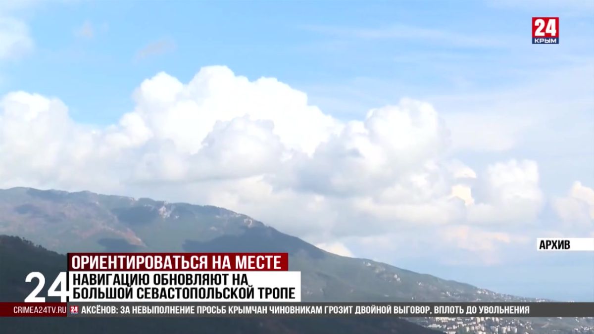 Навигацию обновляют на Большой Севастопольской тропе